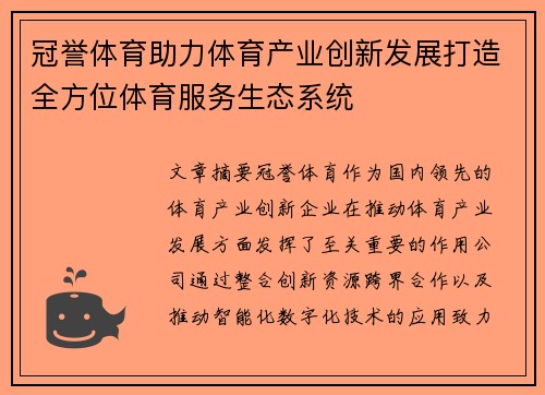冠誉体育助力体育产业创新发展打造全方位体育服务生态系统