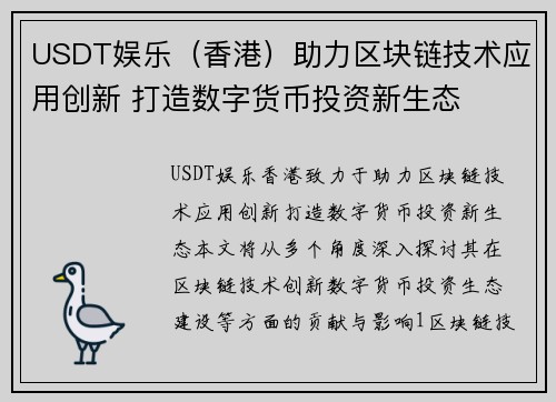 USDT娱乐（香港）助力区块链技术应用创新 打造数字货币投资新生态