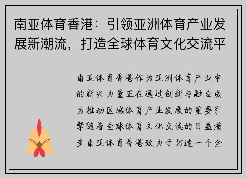 南亚体育香港：引领亚洲体育产业发展新潮流，打造全球体育文化交流平台