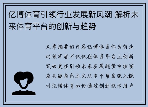 亿博体育引领行业发展新风潮 解析未来体育平台的创新与趋势