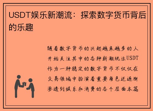 USDT娱乐新潮流：探索数字货币背后的乐趣