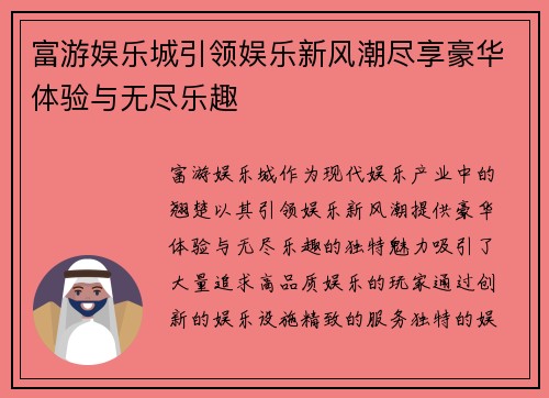 富游娱乐城引领娱乐新风潮尽享豪华体验与无尽乐趣 富游娱乐城引领娱乐新风潮尽享豪华体验与无尽乐趣