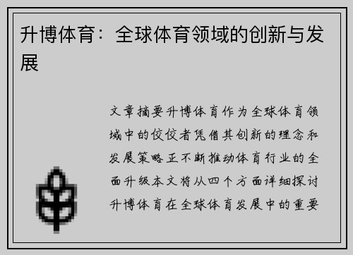 升博体育：全球体育领域的创新与发展
