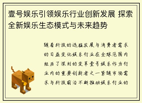 壹号娱乐引领娱乐行业创新发展 探索全新娱乐生态模式与未来趋势