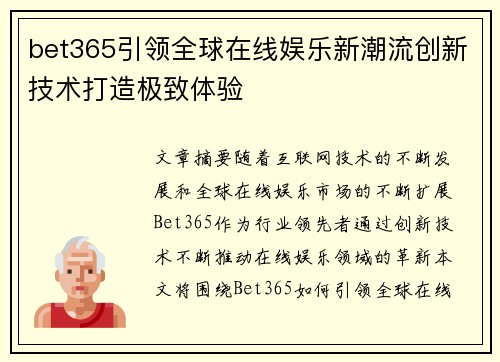 bet365引领全球在线娱乐新潮流创新技术打造极致体验