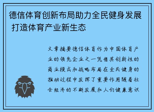 德信体育创新布局助力全民健身发展 打造体育产业新生态