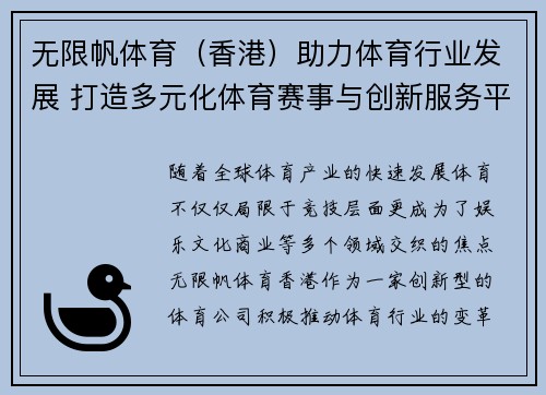 无限帆体育（香港）助力体育行业发展 打造多元化体育赛事与创新服务平台