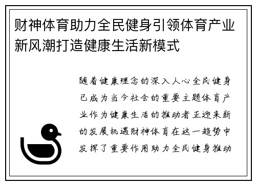 财神体育助力全民健身引领体育产业新风潮打造健康生活新模式