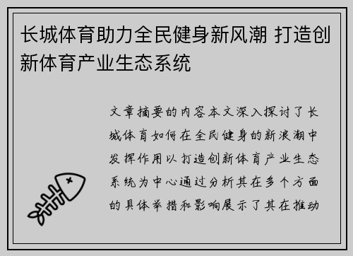 长城体育助力全民健身新风潮 打造创新体育产业生态系统