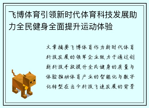 飞博体育引领新时代体育科技发展助力全民健身全面提升运动体验
