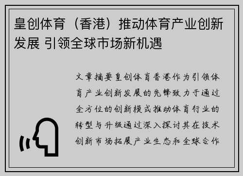 皇创体育（香港）推动体育产业创新发展 引领全球市场新机遇