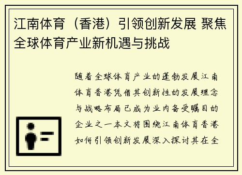 江南体育（香港）引领创新发展 聚焦全球体育产业新机遇与挑战