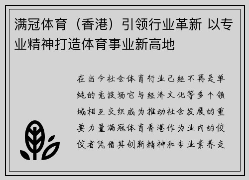 满冠体育（香港）引领行业革新 以专业精神打造体育事业新高地