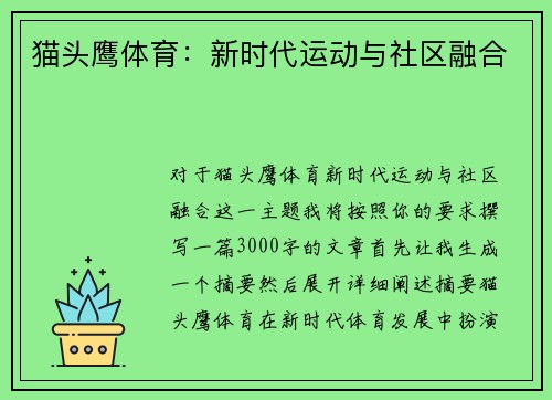 猫头鹰体育：新时代运动与社区融合