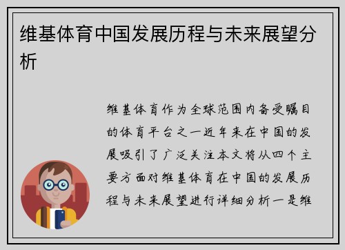 维基体育中国发展历程与未来展望分析