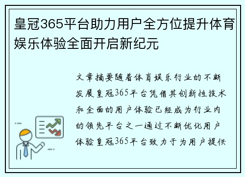 皇冠365平台助力用户全方位提升体育娱乐体验全面开启新纪元