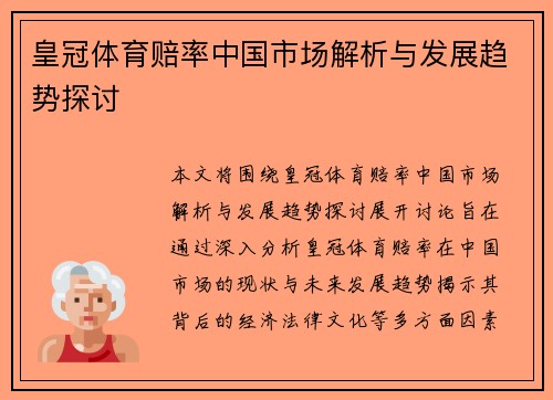 皇冠体育赔率中国市场解析与发展趋势探讨