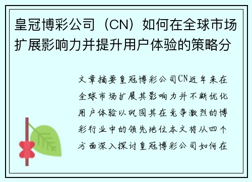 皇冠博彩公司（CN）如何在全球市场扩展影响力并提升用户体验的策略分析