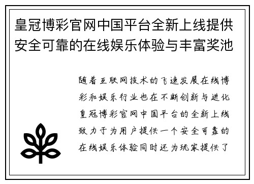 皇冠博彩官网中国平台全新上线提供安全可靠的在线娱乐体验与丰富奖池活动