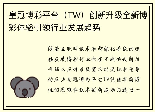 皇冠博彩平台（TW）创新升级全新博彩体验引领行业发展趋势