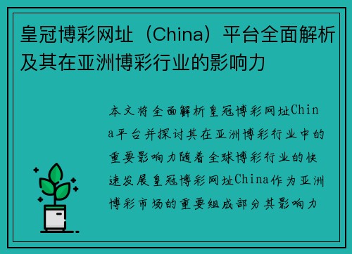 皇冠博彩网址（China）平台全面解析及其在亚洲博彩行业的影响力