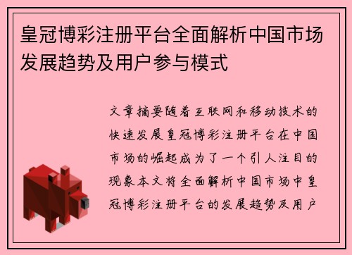 皇冠博彩注册平台全面解析中国市场发展趋势及用户参与模式