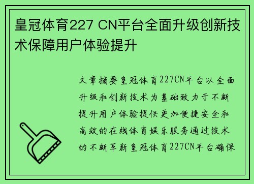 皇冠体育227 CN平台全面升级创新技术保障用户体验提升