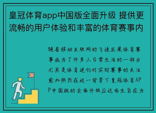 皇冠体育app中国版全面升级 提供更流畅的用户体验和丰富的体育赛事内容
