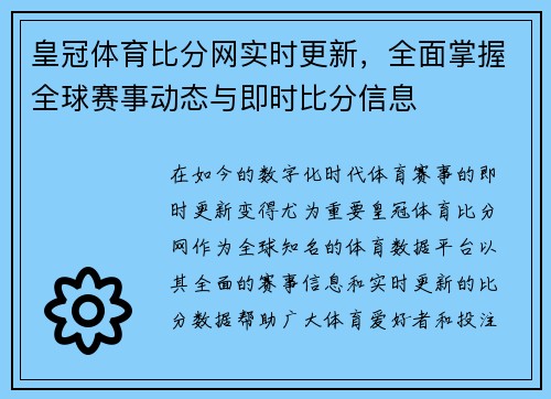 皇冠体育比分网实时更新，全面掌握全球赛事动态与即时比分信息