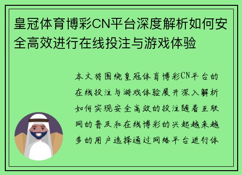 皇冠体育博彩CN平台深度解析如何安全高效进行在线投注与游戏体验