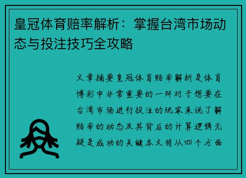皇冠体育赔率解析：掌握台湾市场动态与投注技巧全攻略