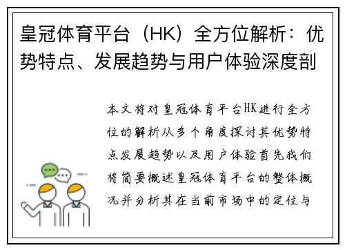 皇冠体育平台（HK）全方位解析：优势特点、发展趋势与用户体验深度剖析