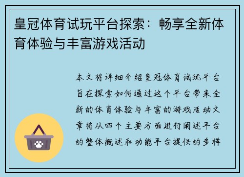 皇冠体育试玩平台探索：畅享全新体育体验与丰富游戏活动
