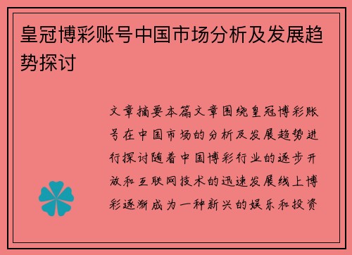 皇冠博彩账号中国市场分析及发展趋势探讨