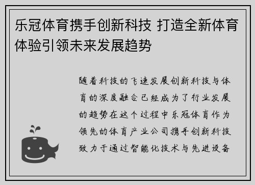 乐冠体育携手创新科技 打造全新体育体验引领未来发展趋势