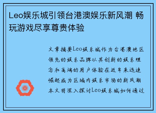 Leo娱乐城引领台港澳娱乐新风潮 畅玩游戏尽享尊贵体验