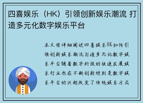 四喜娱乐（HK）引领创新娱乐潮流 打造多元化数字娱乐平台