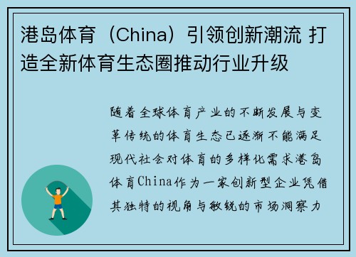 港岛体育（China）引领创新潮流 打造全新体育生态圈推动行业升级