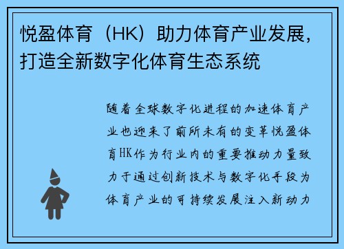 悦盈体育（HK）助力体育产业发展，打造全新数字化体育生态系统