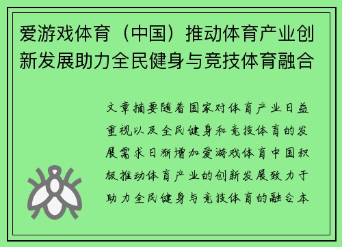爱游戏体育（中国）推动体育产业创新发展助力全民健身与竞技体育融合发展