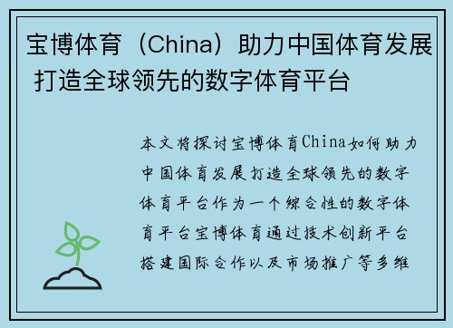 宝博体育（China）助力中国体育发展 打造全球领先的数字体育平台