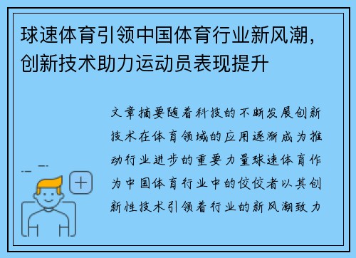 球速体育引领中国体育行业新风潮，创新技术助力运动员表现提升