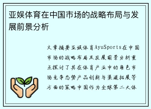 亚娱体育在中国市场的战略布局与发展前景分析