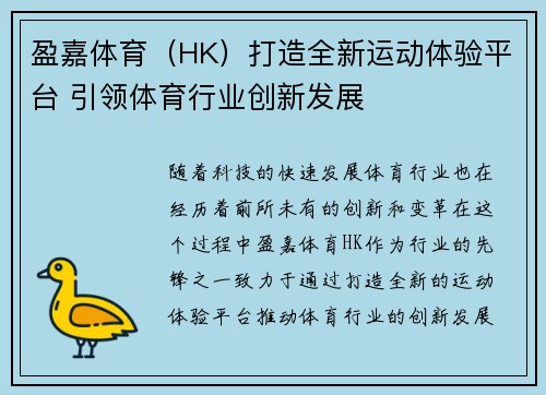盈嘉体育（HK）打造全新运动体验平台 引领体育行业创新发展