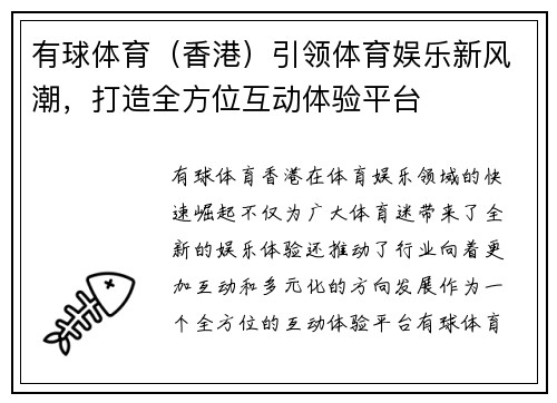 有球体育（香港）引领体育娱乐新风潮，打造全方位互动体验平台