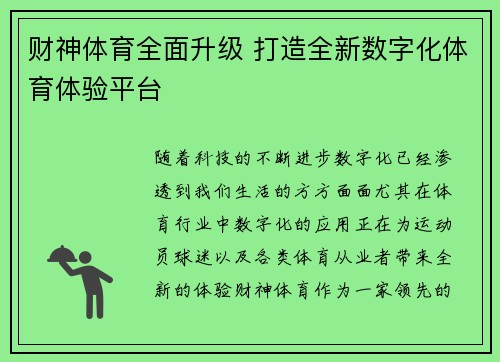 财神体育全面升级 打造全新数字化体育体验平台