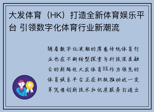 大发体育（HK）打造全新体育娱乐平台 引领数字化体育行业新潮流