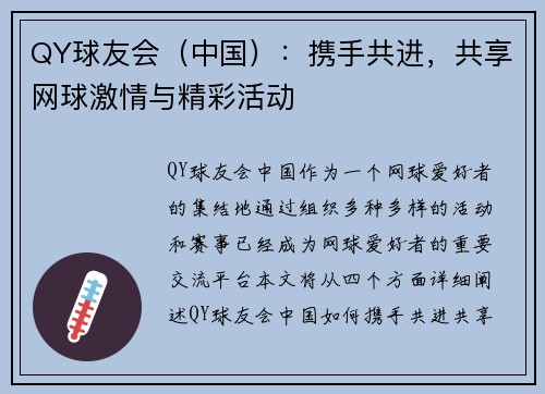 QY球友会（中国）：携手共进，共享网球激情与精彩活动