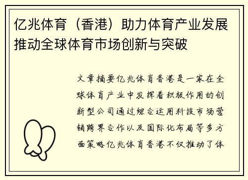 亿兆体育（香港）助力体育产业发展推动全球体育市场创新与突破