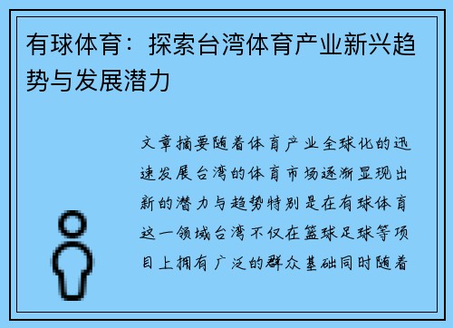 有球体育：探索台湾体育产业新兴趋势与发展潜力